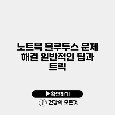 노트북 블루투스 문제 해결 일반적인 팁과 트릭