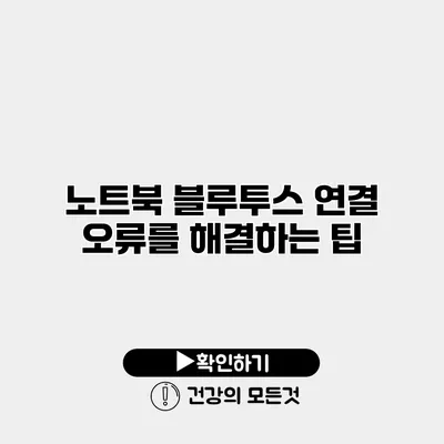 노트북 블루투스 연결 오류를 해결하는 팁
