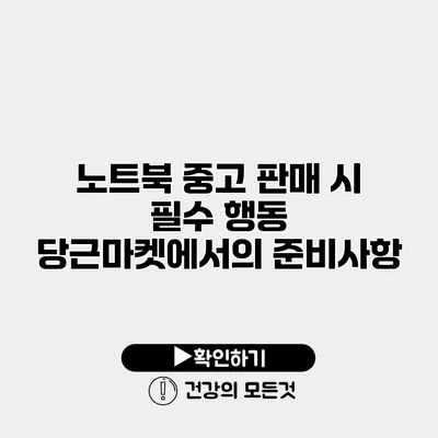 노트북 중고 판매 시 필수 행동 당근마켓에서의 준비사항