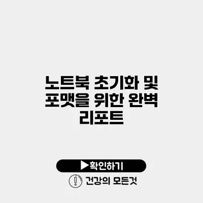 노트북 초기화 및 포맷을 위한 완벽 리포트