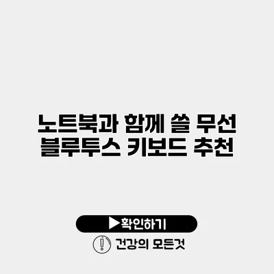 노트북과 함께 쓸 무선 블루투스 키보드 추천