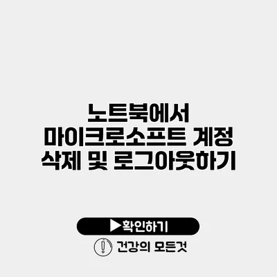 노트북에서 마이크로소프트 계정 삭제 및 로그아웃하기