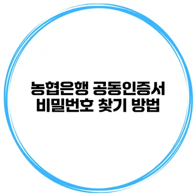농협은행 공동인증서 비밀번호 찾기 방법