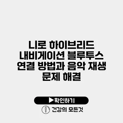 니로 하이브리드 내비게이션 블루투스 연결 방법과 음악 재생 문제 해결