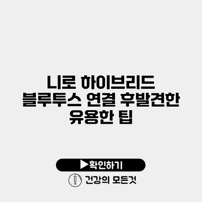 니로 하이브리드 블루투스 연결 후발견한 유용한 팁