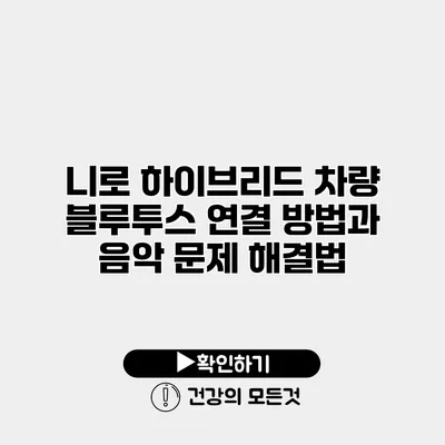 니로 하이브리드 차량 블루투스 연결 방법과 음악 문제 해결법
