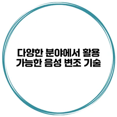 다양한 분야에서 활용 가능한 음성 변조 기술