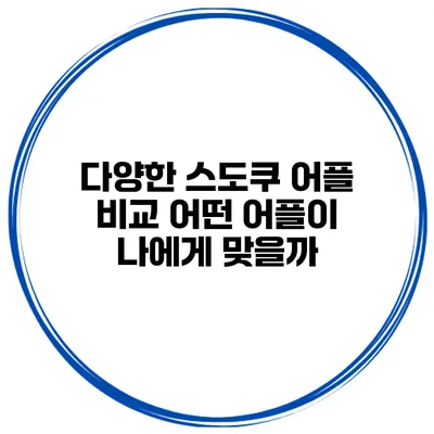 다양한 스도쿠 어플 비교 어떤 어플이 나에게 맞을까?