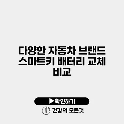 다양한 자동차 브랜드 스마트키 배터리 교체 비교