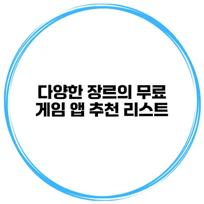 다양한 장르의 무료 게임 앱 추천 리스트