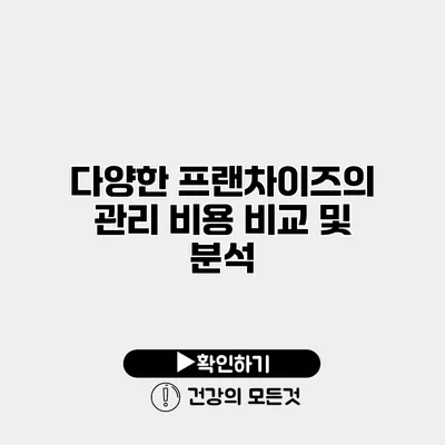 다양한 프랜차이즈의 관리 비용 비교 및 분석