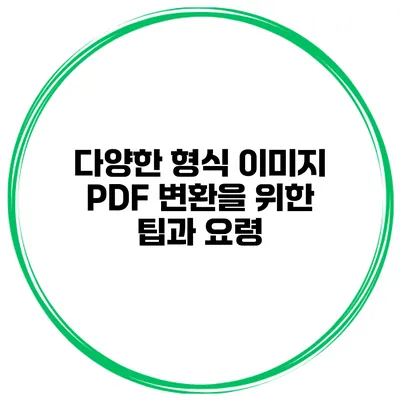 다양한 형식 이미지 PDF 변환을 위한 팁과 요령