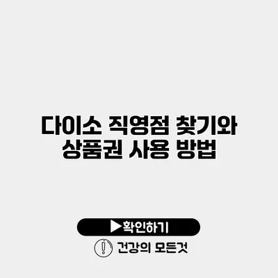 다이소 직영점 찾기와 상품권 사용 방법