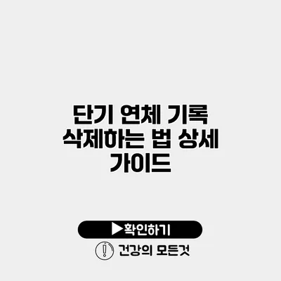 단기 연체 기록 삭제하는 법 상세 가이드