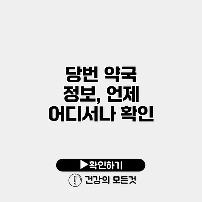 당번 약국 정보, 언제 어디서나 확인