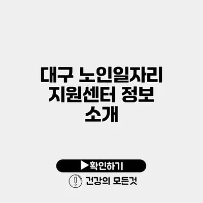 대구 노인일자리 지원센터 정보 소개