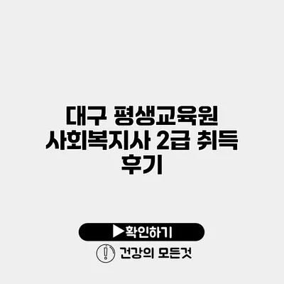 대구 평생교육원 사회복지사 2급 취득 후기