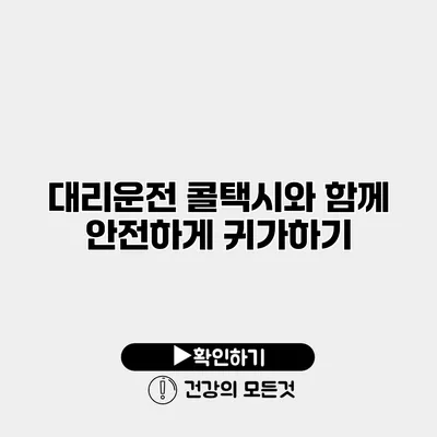 대리운전 콜택시와 함께 안전하게 귀가하기