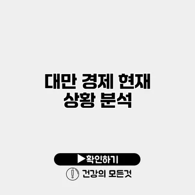 대만 경제 현재 상황 분석