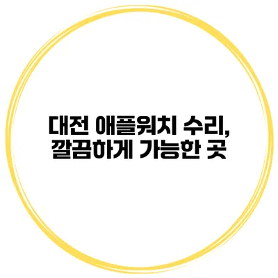 대전 애플워치 수리, 깔끔하게 가능한 곳