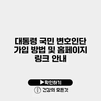 대통령 국민 변호인단 가입 방법 및 홈페이지 링크 안내