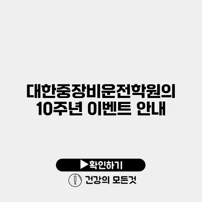 대한중장비운전학원의 10주년 이벤트 안내
