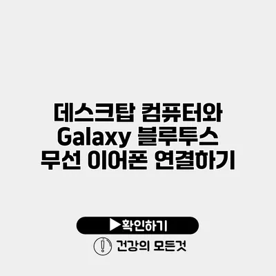 데스크탑 컴퓨터와 Galaxy 블루투스 무선 이어폰 연결하기