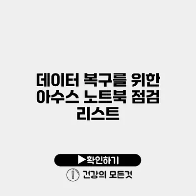 데이터 복구를 위한 아수스 노트북 점검 리스트