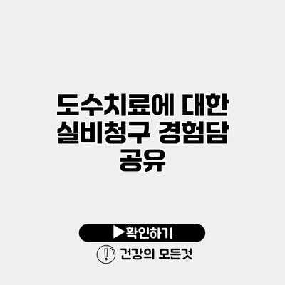 도수치료에 대한 실비청구 경험담 공유