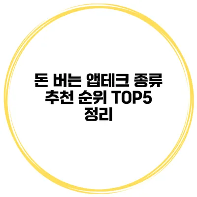 돈 버는 앱테크 종류 추천 순위 TOP5 정리