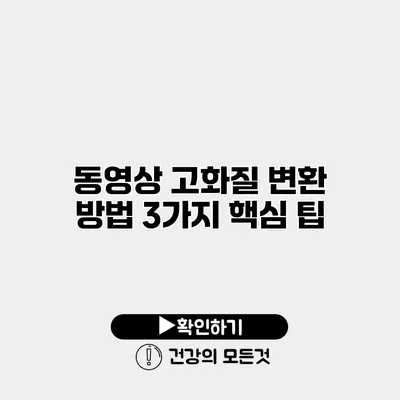동영상 고화질 변환 방법 3가지 핵심 팁