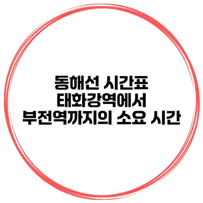 동해선 시간표 태화강역에서 부전역까지의 소요 시간