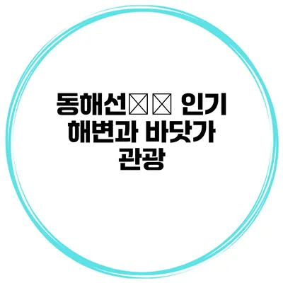 동해선沿線 인기 해변과 바닷가 관광