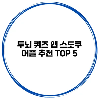 두뇌 퀴즈 앱 스도쿠 어플 추천 TOP 5