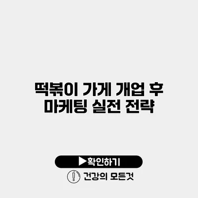 떡볶이 가게 개업 후 마케팅 실전 전략