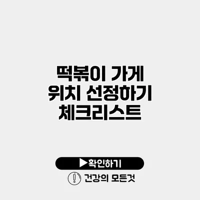 떡볶이 가게 위치 선정하기 체크리스트