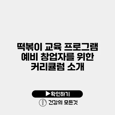 떡볶이 교육 프로그램 예비 창업자를 위한 커리큘럼 소개