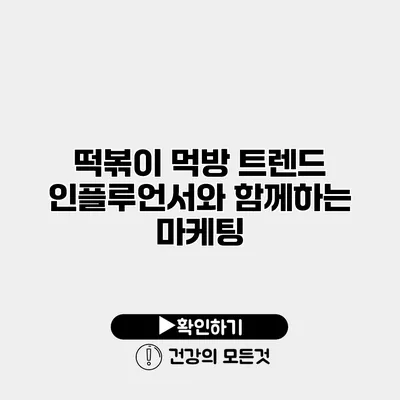 떡볶이 먹방 트렌드 인플루언서와 함께하는 마케팅
