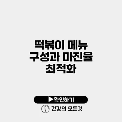 떡볶이 메뉴 구성과 마진율 최적화