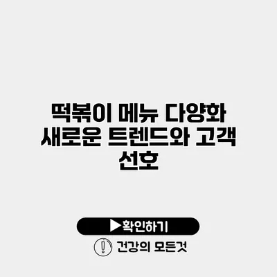 떡볶이 메뉴 다양화 새로운 트렌드와 고객 선호