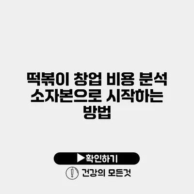 떡볶이 창업 비용 분석 소자본으로 시작하는 방법