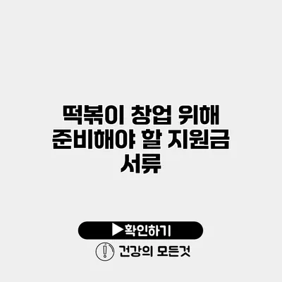 떡볶이 창업 위해 준비해야 할 지원금 서류
