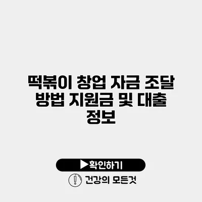 떡볶이 창업 자금 조달 방법 지원금 및 대출 정보