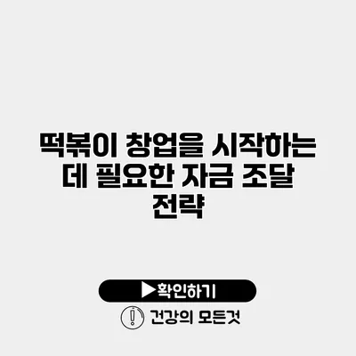 떡볶이 창업을 시작하는 데 필요한 자금 조달 전략