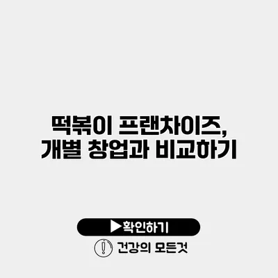 떡볶이 프랜차이즈, 개별 창업과 비교하기