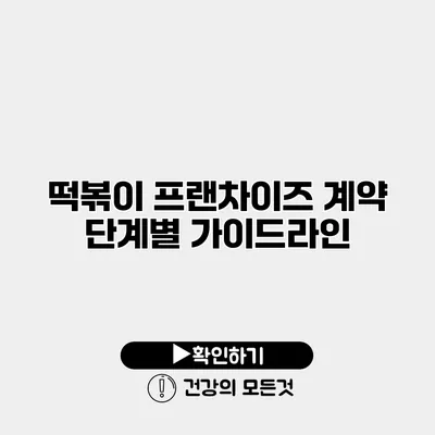 떡볶이 프랜차이즈 계약 단계별 가이드라인