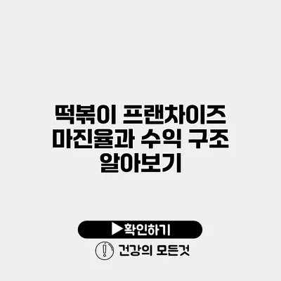 떡볶이 프랜차이즈 마진율과 수익 구조 알아보기