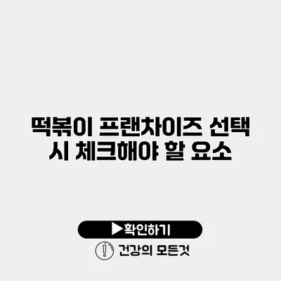 떡볶이 프랜차이즈 선택 시 체크해야 할 요소