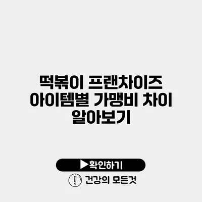 떡볶이 프랜차이즈 아이템별 가맹비 차이 알아보기