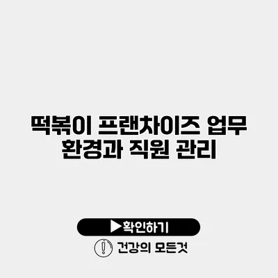 떡볶이 프랜차이즈 업무 환경과 직원 관리